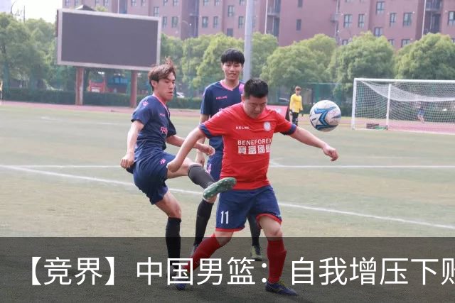 【竞界】中国男篮：自我增压下败给自己体系