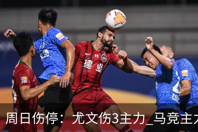 周日伤停：尤文伤3主力 马竞主力前锋出战成疑