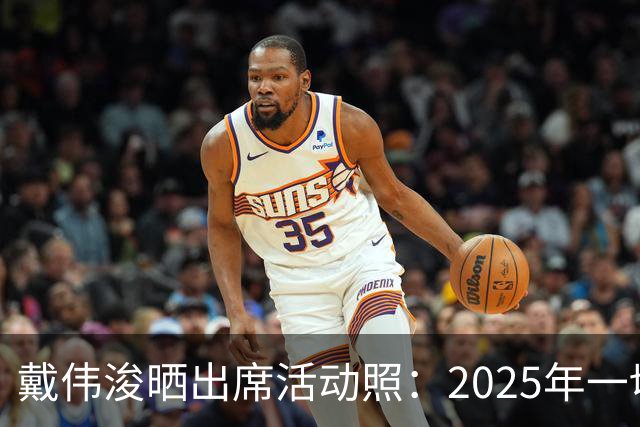 戴伟浚晒出席活动照：2025年一切顺利！