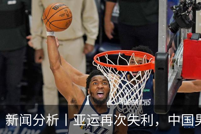 新闻分析丨亚运再次失利，中国男篮差距何在