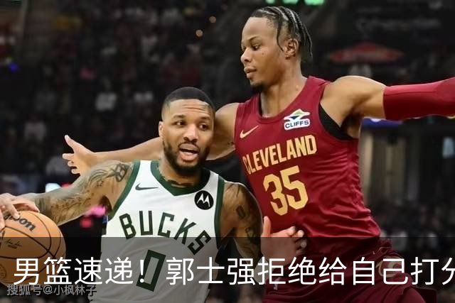 男篮速递！郭士强拒绝给自己打分，杨鸣锐评男篮输日本，胡明轩发声