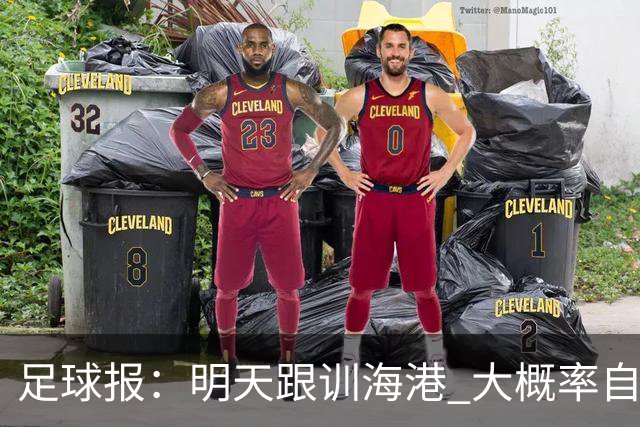 足球报：明天跟训海港 大概率自由身加盟 外援要补强